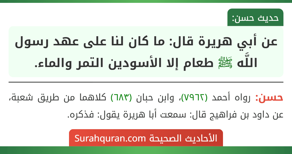 عن أبي هريرة قال: ما كان لنا على عهد رسول اللَّه ﷺ طعام إلا الأسودين التمر والماء.