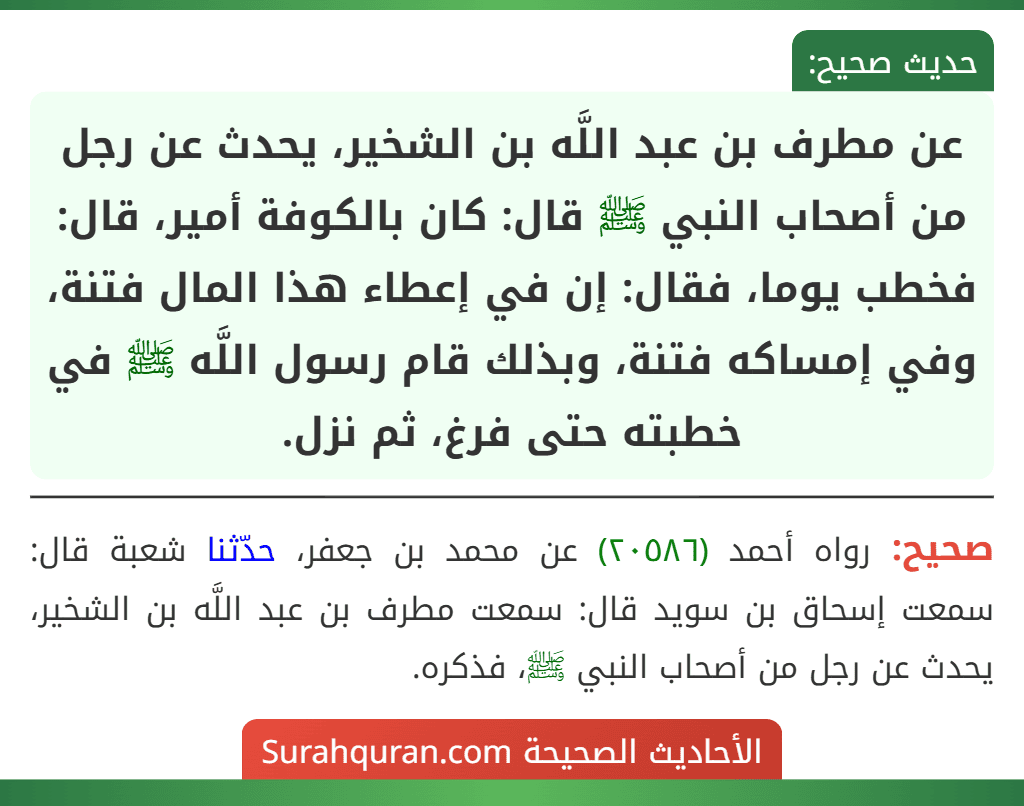 عن مطرف بن عبد اللَّه بن الشخير، يحدث عن رجل من أصحاب النبي ﷺ قال: كان بالكوفة أمير، قال: فخطب يوما، فقال: إن في إعطاء هذا المال فتنة، وفي إمساكه فتنة، وبذلك قام رسول اللَّه ﷺ في خطبته حتى فرغ، ثم نزل.