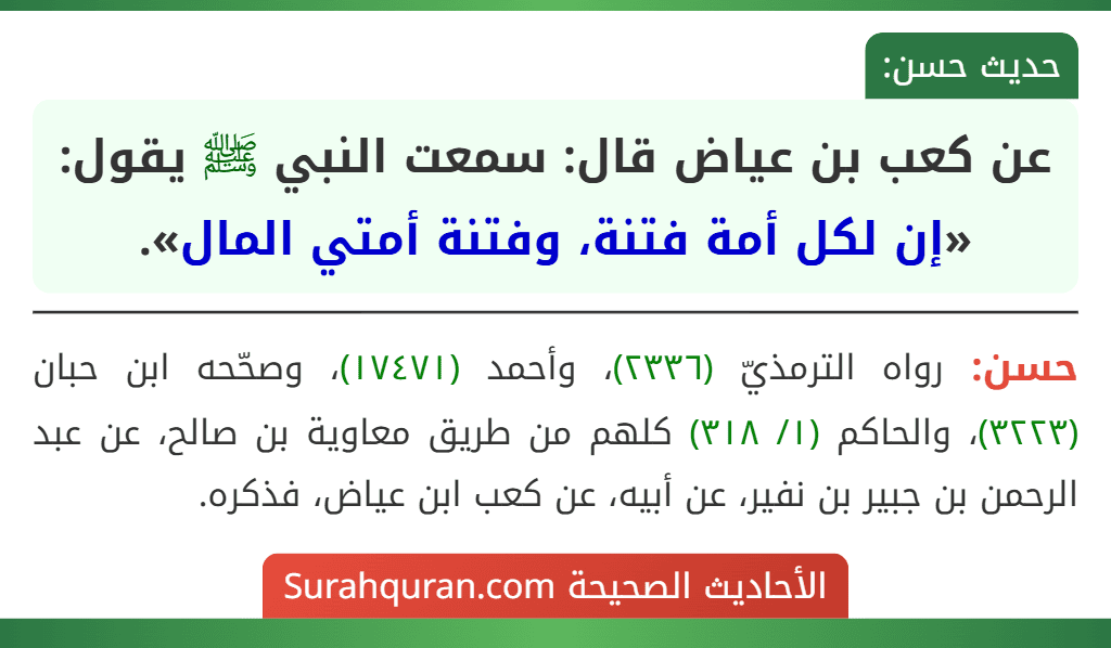 عن كعب بن عياض قال: سمعت النبي ﷺ يقول: «إن لكل أمة فتنة، وفتنة أمتي المال».