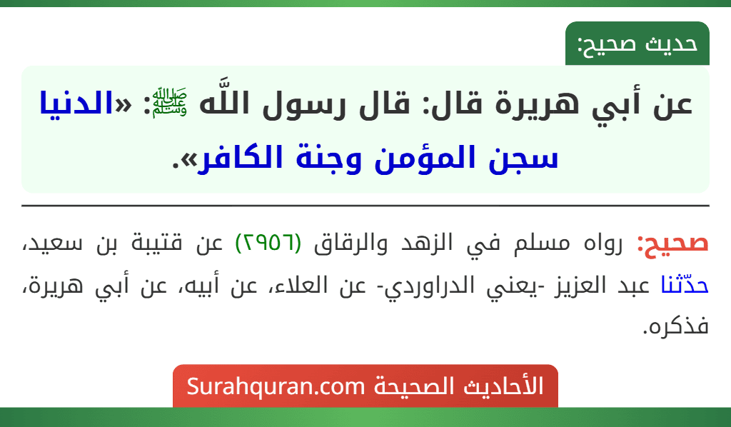 عن أبي هريرة قال: قال رسول اللَّه ﷺ: «الدنيا سجن المؤمن وجنة الكافر».