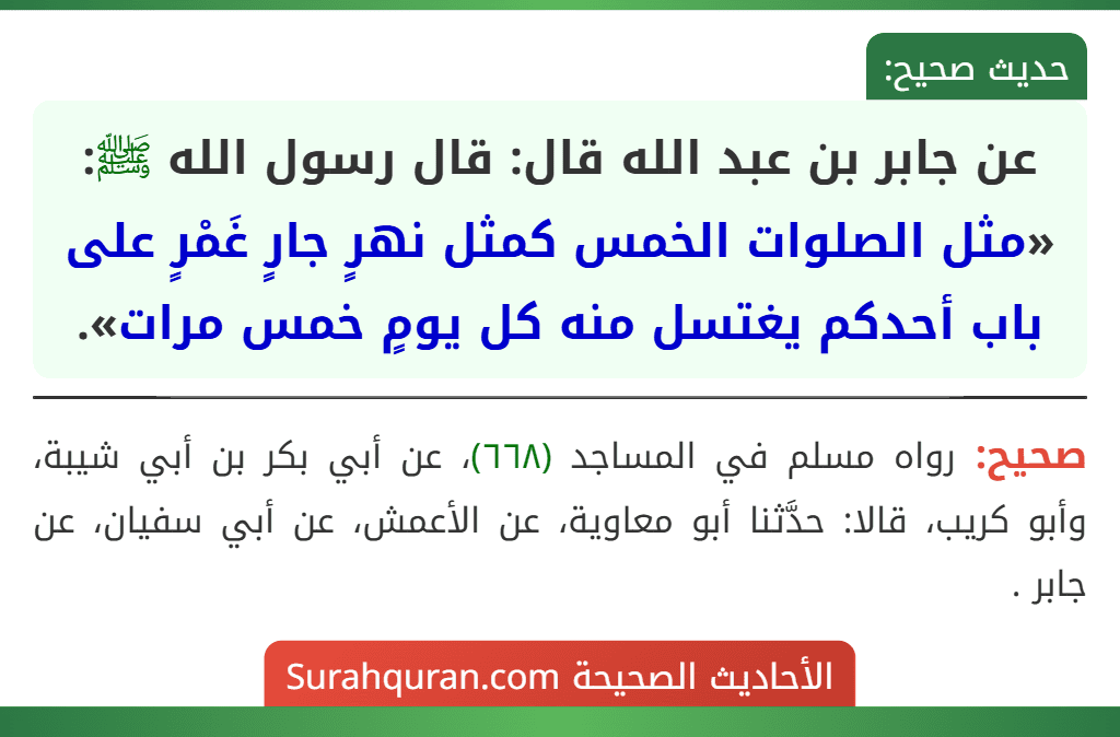 عن جابر بن عبد الله قال: قال رسول الله ﷺ: «مثل الصلوات الخمس كمثل نهرٍ جارٍ غَمْرٍ على باب أحدكم يغتسل منه كل يومٍ خمس مرات».
