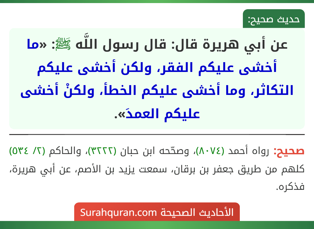 عن أبي هريرة قال: قال رسول اللَّه ﷺ: «ما أخشى عليكم الفقر، ولكن أخشى عليكم التكاثر، وما أخشى عليكم الخطأ، ولكنْ أخشى عليكم العمدَ».