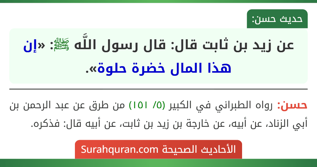 عن زيد بن ثابت قال: قال رسول اللَّه ﷺ: «إن هذا المال خضرة حلوة». عن زيد بن ثابت قال: قال رسول اللَّه ﷺ: «إن هذا المال خضرة حلوة».
