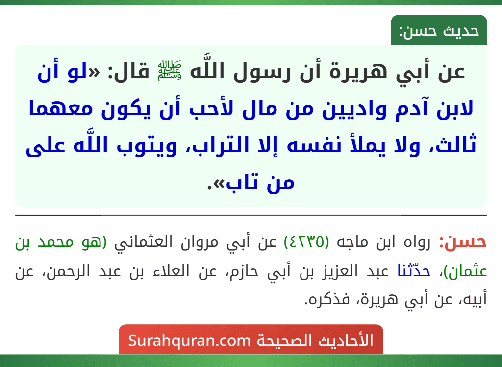 عن أبي هريرة أن رسول اللَّه ﷺ قال: «لو أن لابن آدم واديين من مال لأحب أن يكون معهما ثالث، ولا يملأ نفسه إلا التراب، ويتوب اللَّه على من تاب».