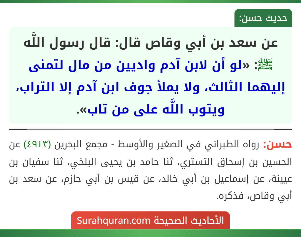 عن سعد بن أبي وقاص قال: قال رسول اللَّه ﷺ: «لو أن لابن آدم واديين من مال لتمنى إليهما الثالث، ولا يملأ جوف ابن آدم إلا التراب، ويتوب اللَّه على من تاب».