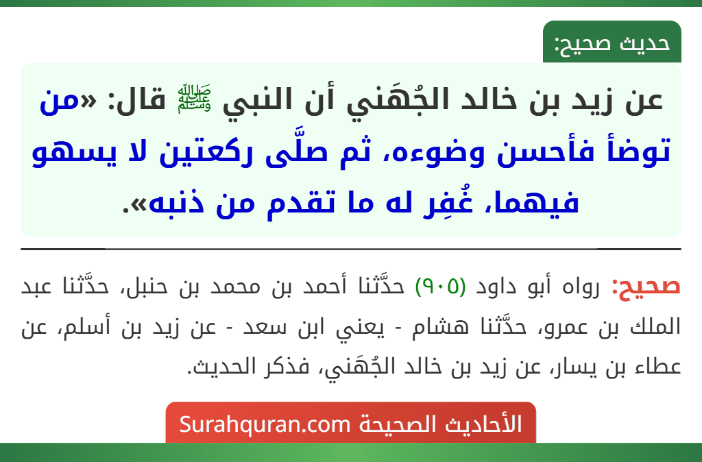 عن زيد بن خالد الجُهَني أن النبي ﷺ قال: «من توضأ فأحسن وضوءه، ثم صلَّى ركعتين لا يسهو فيهما، غُفِر له ما تقدم من ذنبه».