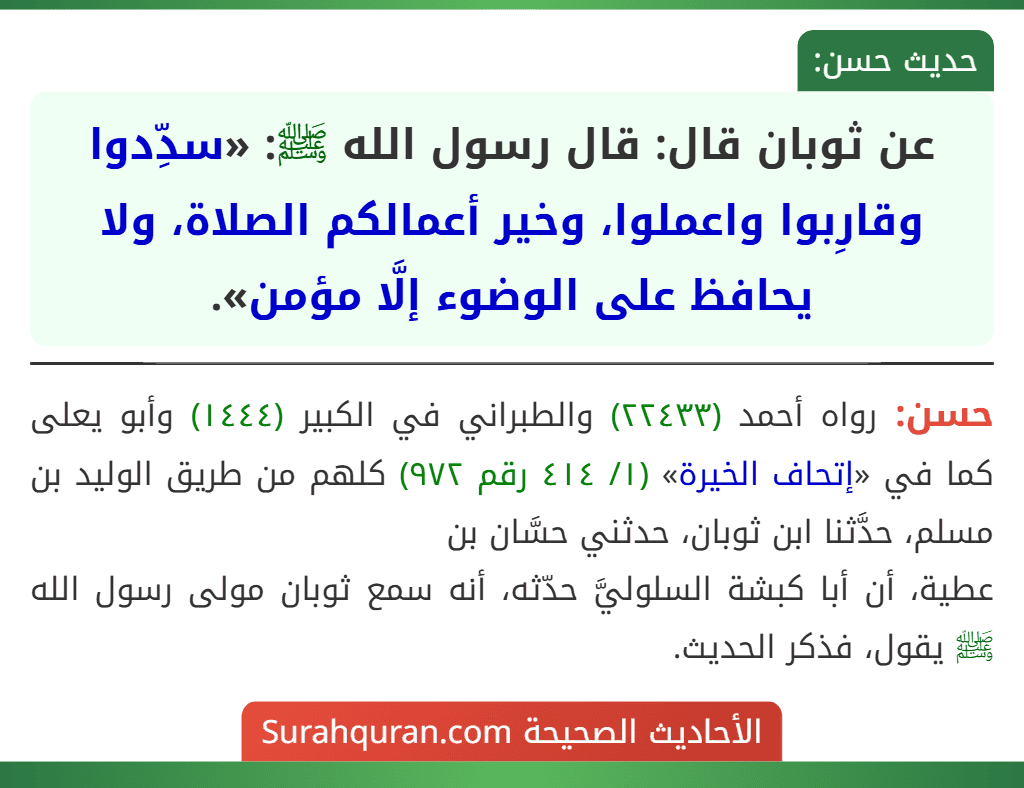 عن ثوبان قال: قال رسول الله ﷺ: «سدِّدوا وقارِبوا واعملوا، وخير أعمالكم الصلاة، ولا يحافظ على الوضوء إلَّا مؤمن».