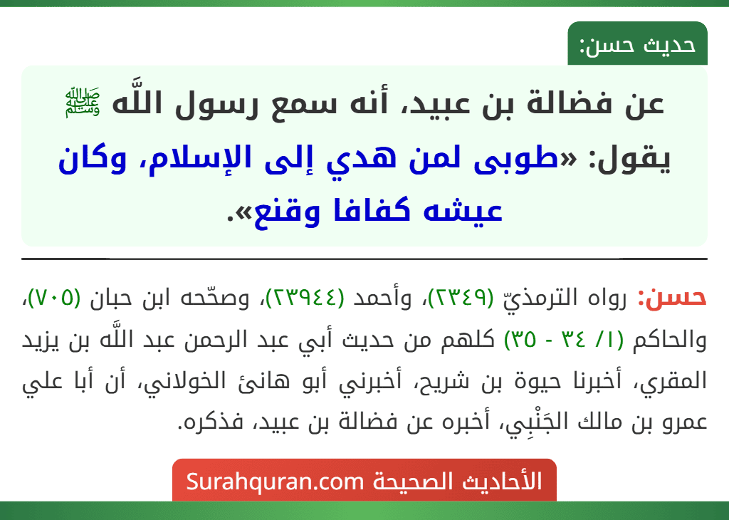 عن فضالة بن عبيد، أنه سمع رسول اللَّه ﷺ يقول: «طوبى لمن هدي إلى الإسلام، وكان عيشه كفافا وقنع».