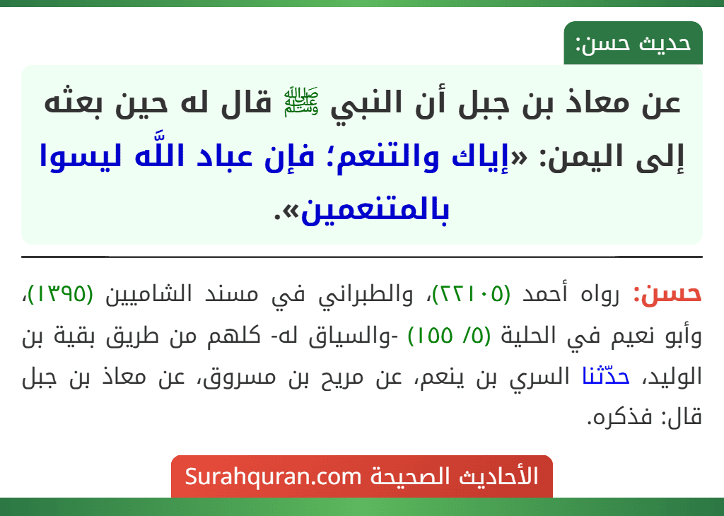 عن معاذ بن جبل أن النبي ﷺ قال له حين بعثه إلى اليمن: «إياك والتنعم؛ فإن عباد اللَّه ليسوا بالمتنعمين».