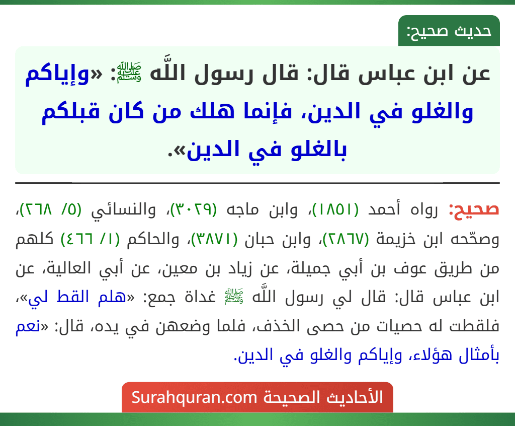 عن ابن عباس قال: قال رسول اللَّه ﷺ: «وإياكم والغلو في الدين، فإنما هلك من كان قبلكم بالغلو في الدين».