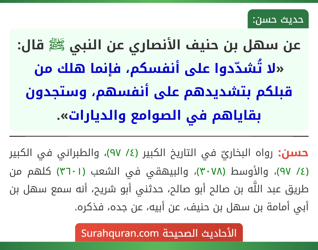 عن سهل بن حنيف الأنصاري عن النبي ﷺ قال: «لا تُشدّدوا على أنفسكم، فإنما هلك من قبلكم بتشديدهم على أنفسهم، وستجدون بقاياهم في الصوامع والديارات».