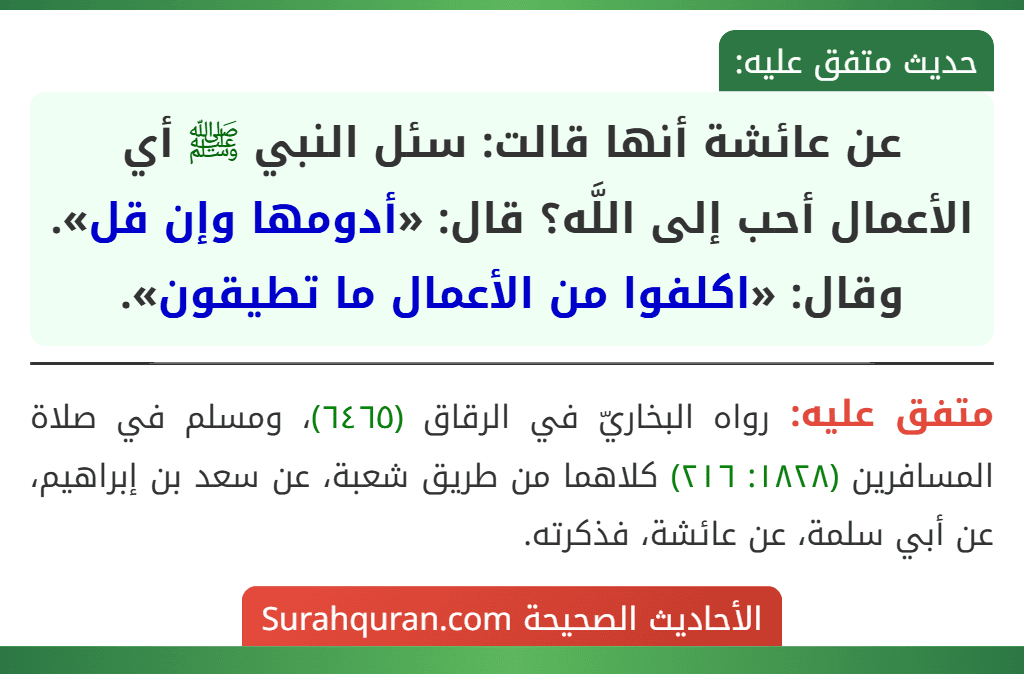 عن عائشة أنها قالت: سئل النبي ﷺ أي الأعمال أحب إلى اللَّه؟ قال: «أدومها وإن قل». وقال: «اكلفوا من الأعمال ما تطيقون».