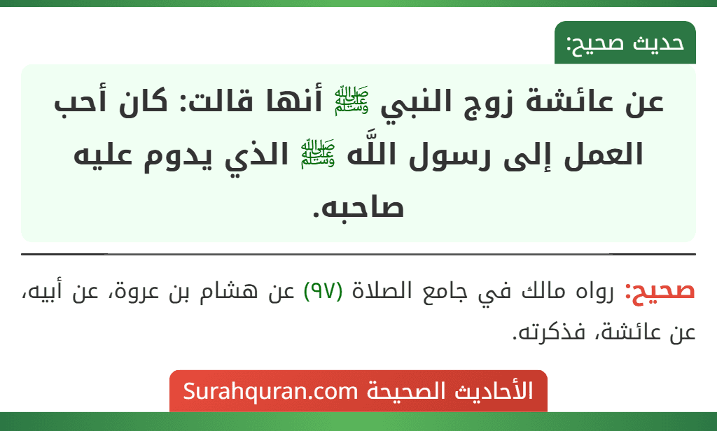 عن عائشة زوج النبي ﷺ أنها قالت: كان أحب العمل إلى رسول اللَّه ﷺ الذي يدوم عليه صاحبه.