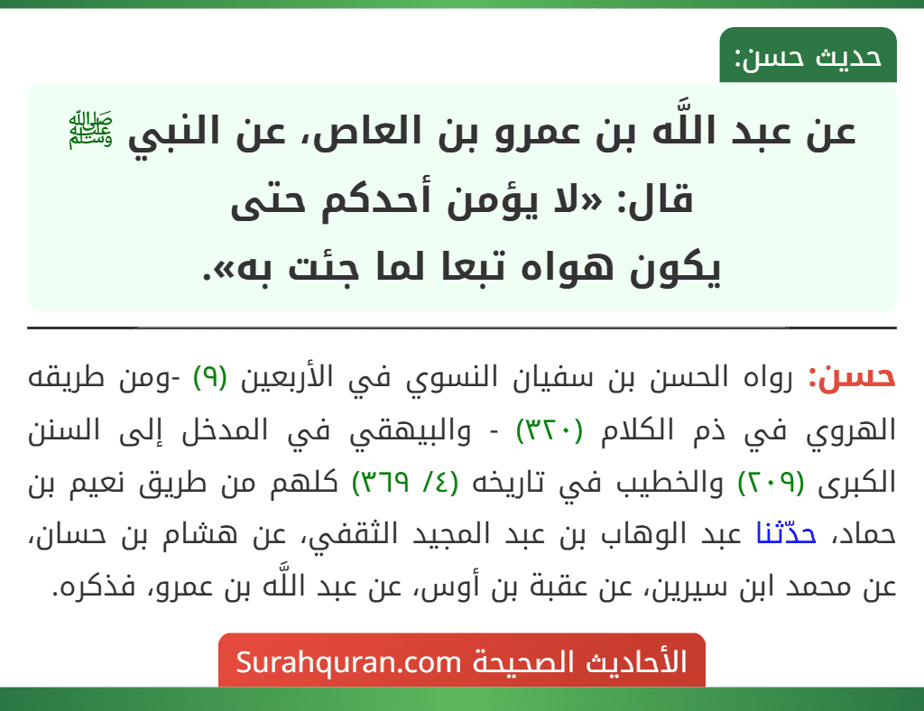 عن عبد اللَّه بن عمرو بن العاص، عن النبي ﷺ قال: «لا يؤمن أحدكم حتى
يكون هواه تبعا لما جئت به».