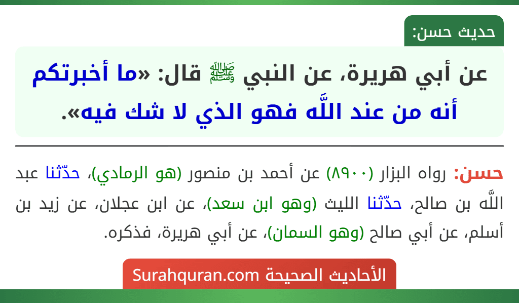 عن أبي هريرة، عن النبي ﷺ قال: «ما أخبرتكم أنه من عند اللَّه فهو الذي لا شك فيه».