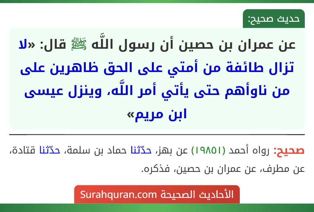 عن عمران بن حصين أن رسول اللَّه ﷺ قال: «لا تزال طائفة من أمتي على الحق ظاهرين على من ناوأهم حتى يأتي أمر اللَّه، وينزل عيسى ابن مريم»