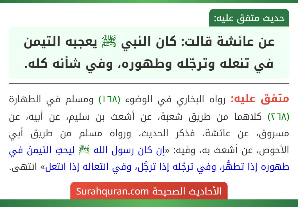 عن عائشة قالت: كان النبي ﷺ يعجبه التيمن في تنعله وترجّله وطهوره، وفي شأنه كله.