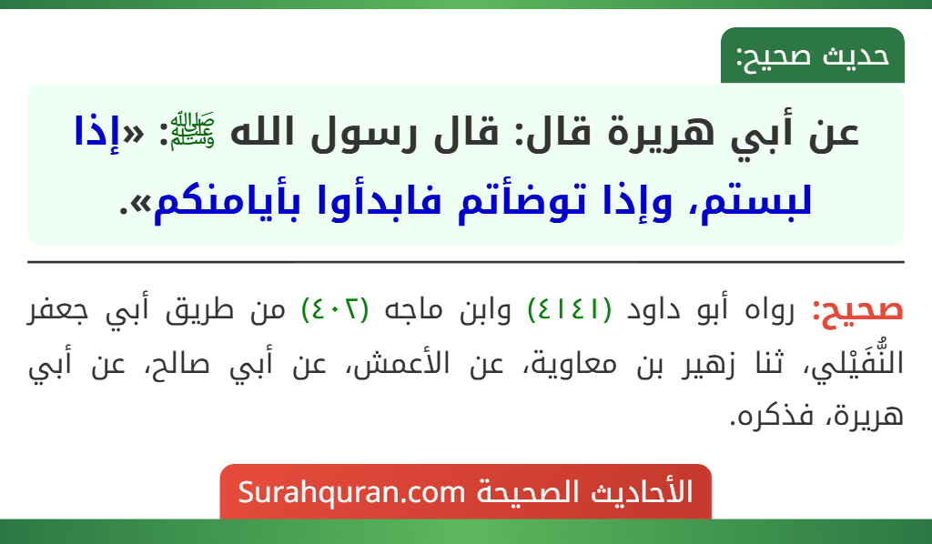 عن أبي هريرة قال: قال رسول الله ﷺ: «إذا لبستم، وإذا توضأتم فابدأوا بأيامنكم».