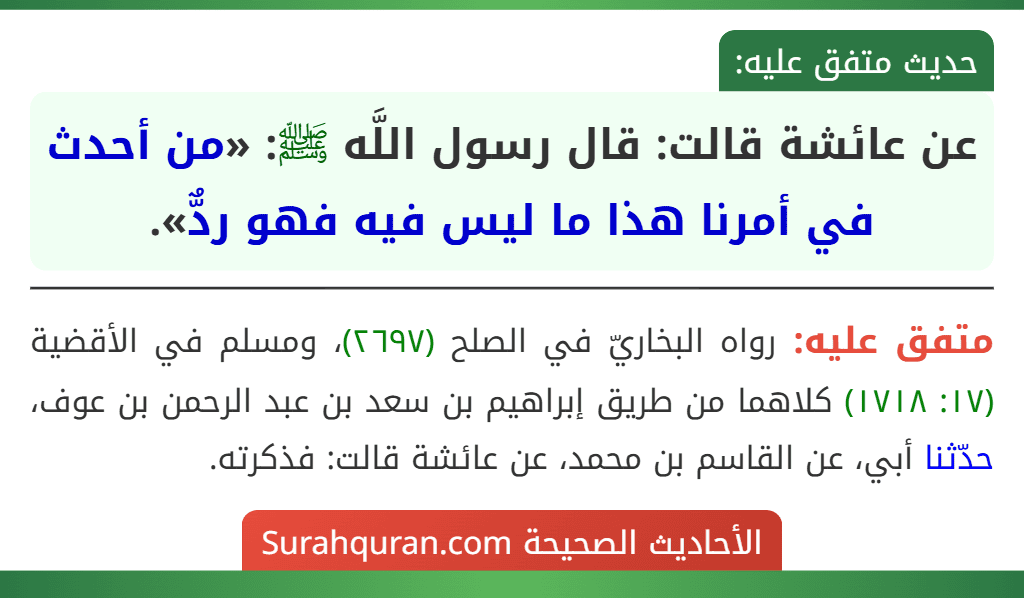 عن عائشة قالت: قال رسول اللَّه ﷺ: «من أحدث في أمرنا هذا ما ليس فيه فهو ردٌّ».