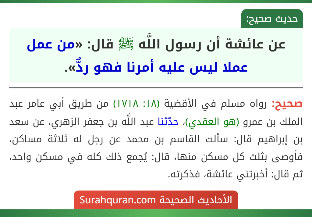 عن عائشة أن رسول اللَّه ﷺ قال: «من عمل عملا ليس عليه أمرنا فهو ردٌّ».