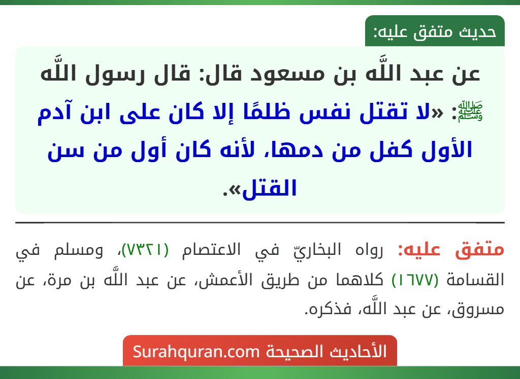 عن عبد اللَّه بن مسعود قال: قال رسول اللَّه ﷺ: «لا تقتل نفس ظلمًا إلا كان على ابن آدم الأول كفل من دمها، لأنه كان أول من سن القتل».