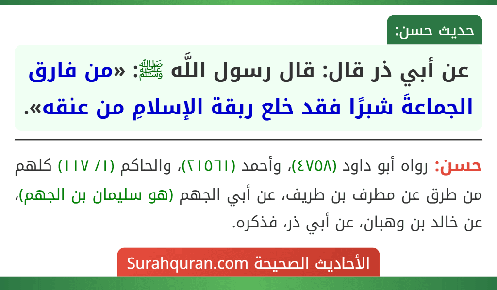 عن أبي ذر قال: قال رسول اللَّه ﷺ: «من فارق الجماعةَ شبرًا فقد خلع ربقة الإسلامِ من عنقه». عن أبي ذر قال: قال رسول اللَّه ﷺ: «من فارق الجماعةَ شبرًا فقد خلع ربقة الإسلامِ من عنقه».