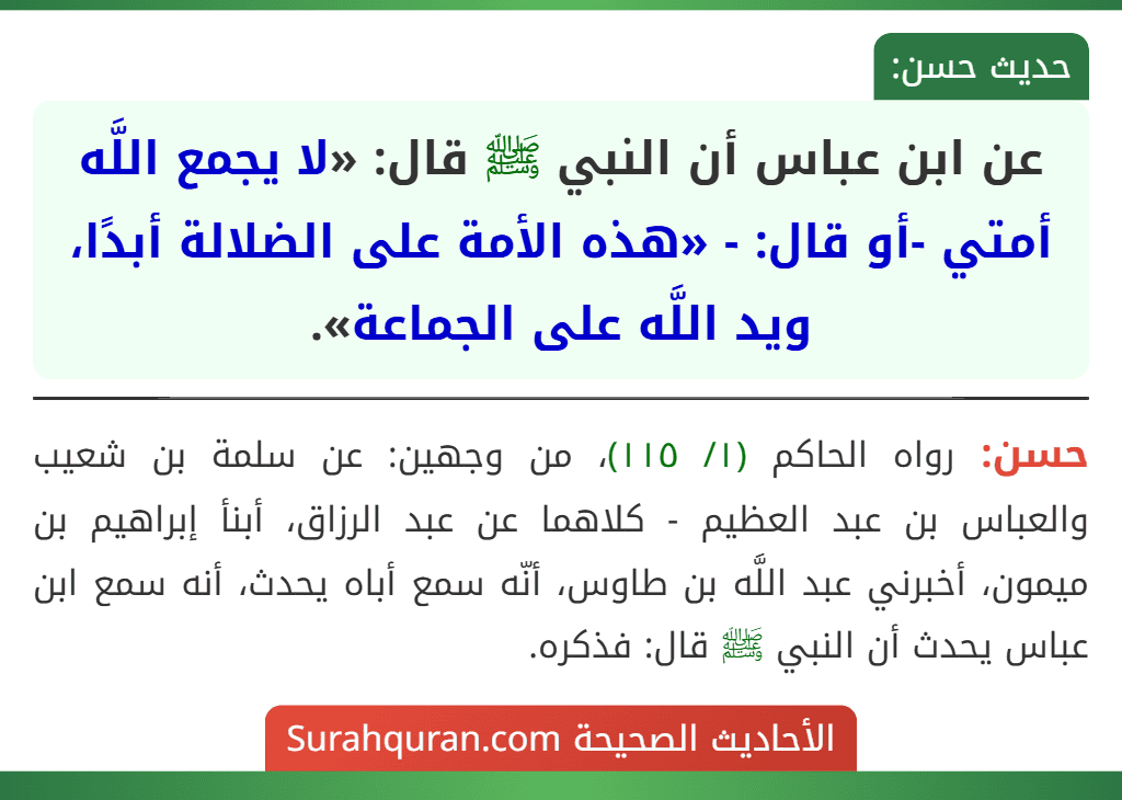 عن ابن عباس أن النبي ﷺ قال: «لا يجمع اللَّه أمتي -أو قال: - «هذه الأمة على الضلالة أبدًا، ويد اللَّه على الجماعة».