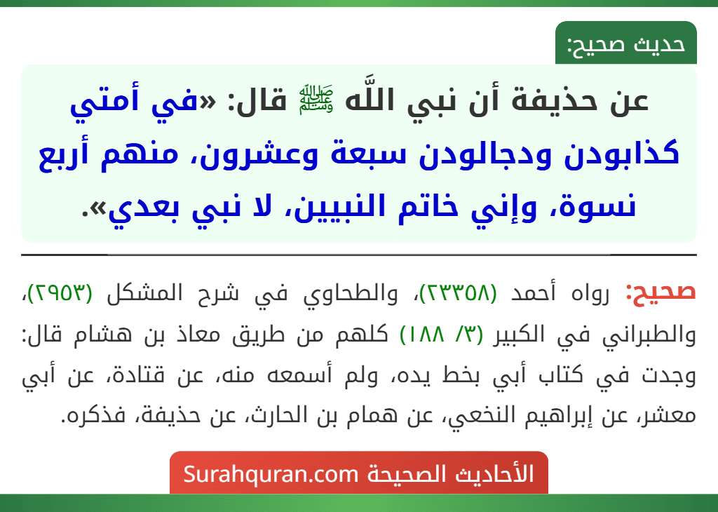 عن حذيفة أن نبي اللَّه ﷺ قال: «في أمتي كذابودن ودجالودن سبعة وعشرون، منهم أربع نسوة، وإني خاتم النبيين، لا نبي بعدي».