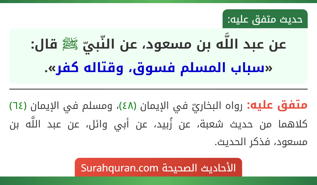 عن عبد اللَّه بن مسعود، عن النّبيّ ﷺ قال: «سباب المسلم فسوق، وقتاله كفر». عن عبد اللَّه بن مسعود، عن النّبيّ ﷺ قال: «سباب المسلم فسوق، وقتاله كفر».