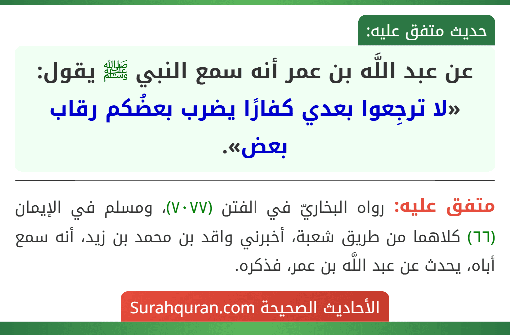 عن عبد اللَّه بن عمر أنه سمع النبي ﷺ يقول: «لا ترجِعوا بعدي كفارًا يضرب بعضُكم رقاب بعض».