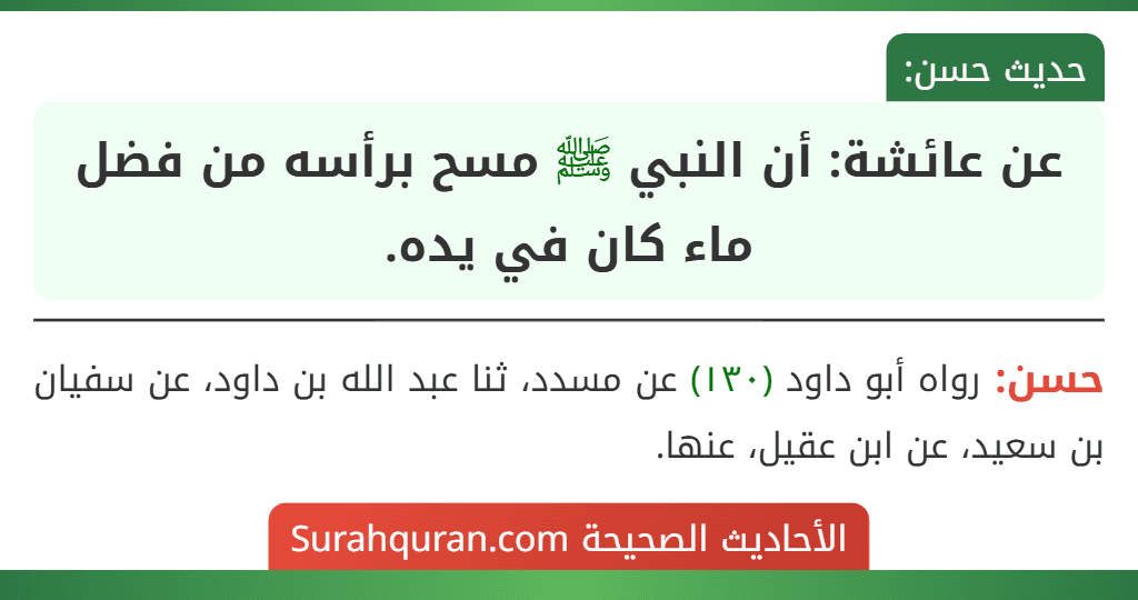 عن عائشة: أن النبي ﷺ مسح برأسه من فضل ماء كان في يده. عن عائشة: أن النبي ﷺ مسح برأسه من فضل ماء كان في يده.
