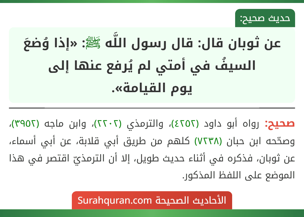 عن ثوبان قال: قال رسول اللَّه ﷺ: «إذا وُضعَ السيفُ في أمتي لم يُرفع عنها إلى
يوم القيامة».