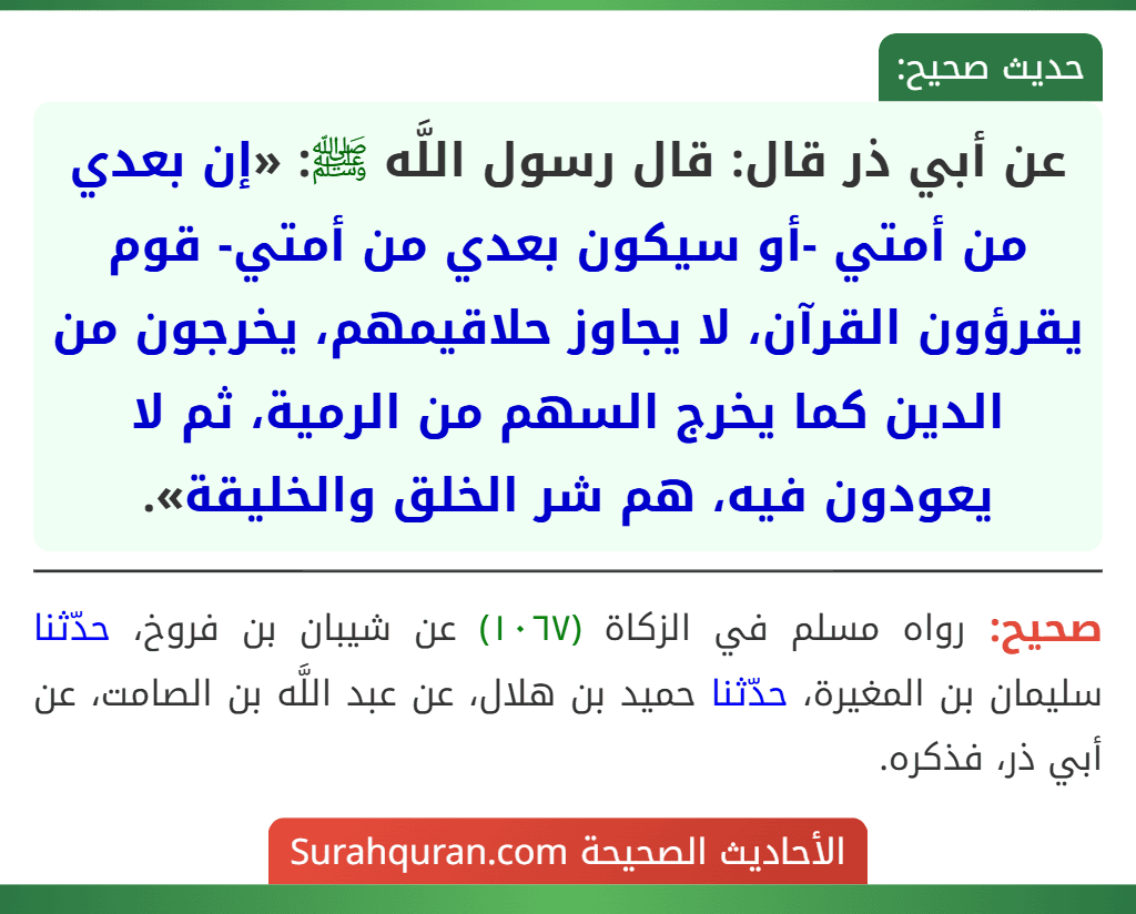 عن أبي ذر قال: قال رسول اللَّه ﷺ: «إن بعدي من أمتي -أو سيكون بعدي من أمتي- قوم يقرؤون القرآن، لا يجاوز حلاقيمهم، يخرجون من الدين كما يخرج السهم من الرمية، ثم لا يعودون فيه، هم شر الخلق والخليقة».