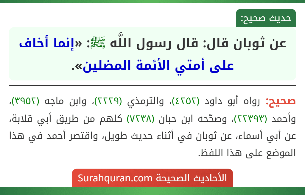 عن ثوبان قال: قال رسول اللَّه ﷺ: «إنما أخاف على أمتي الأئمة المضلين».