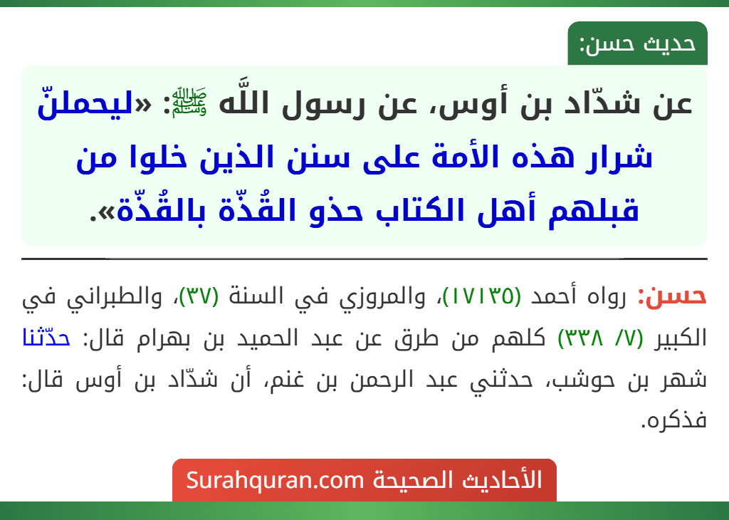 عن شدّاد بن أوس، عن رسول اللَّه ﷺ: «ليحملنّ شرار هذه الأمة على سنن الذين خلوا من قبلهم أهل الكتاب حذو القُذّة بالقُذّة».