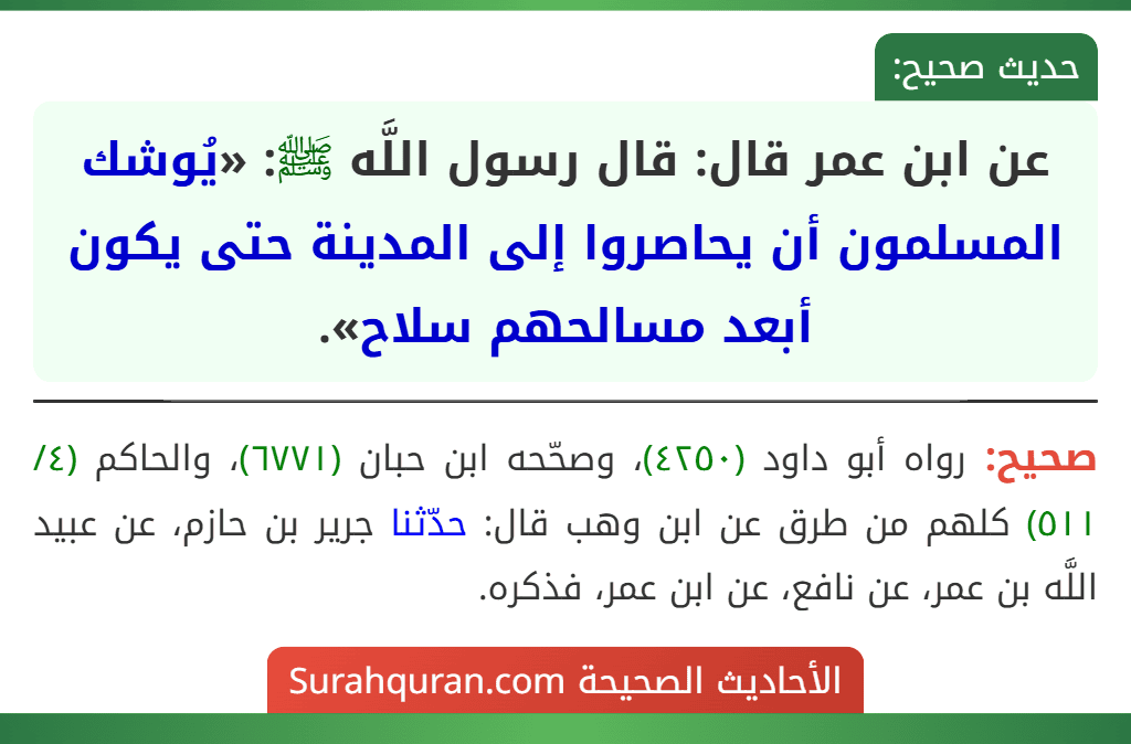 عن ابن عمر قال: قال رسول اللَّه ﷺ: «يُوشك المسلمون أن يحاصروا إلى المدينة حتى يكون أبعد مسالحهم سلاح».