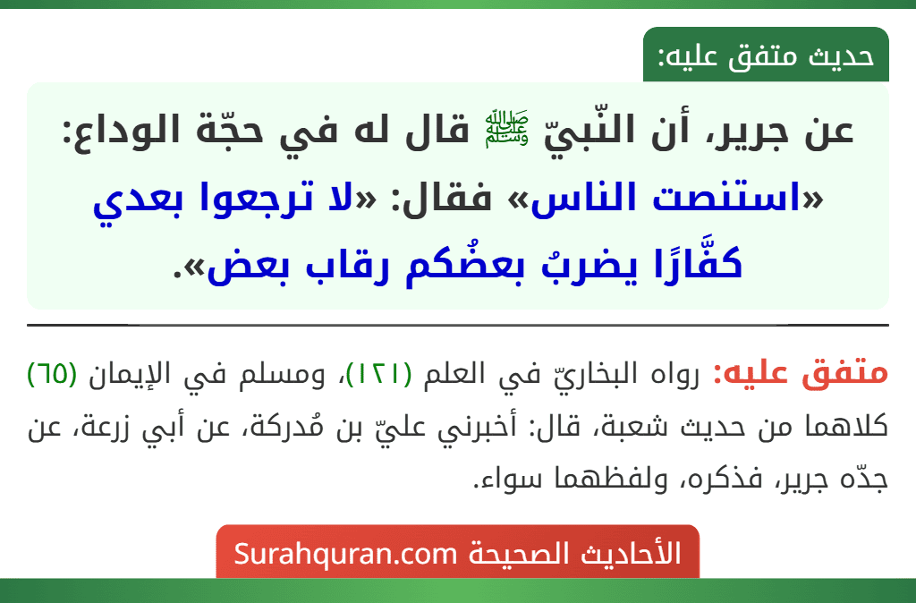 عن جرير، أن النّبيّ ﷺ قال له في حجّة الوداع: «استنصت الناس» فقال: «لا ترجعوا بعدي كفَّارًا يضربُ بعضُكم رقاب بعض».