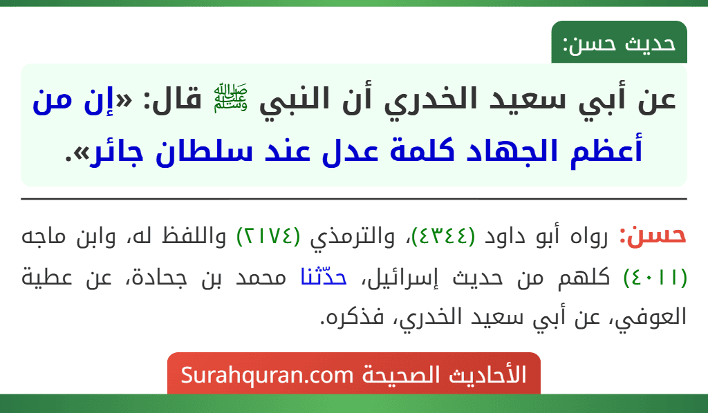عن أبي سعيد الخدري أن النبي ﷺ قال: «إن من أعظم الجهاد كلمة عدل عند سلطان جائر».