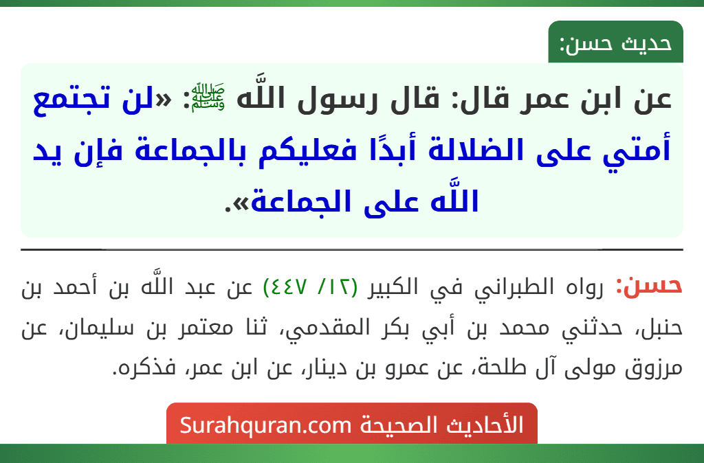 عن ابن عمر قال: قال رسول اللَّه ﷺ: «لن تجتمع أمتي على الضلالة أبدًا فعليكم بالجماعة فإن يد اللَّه على الجماعة».