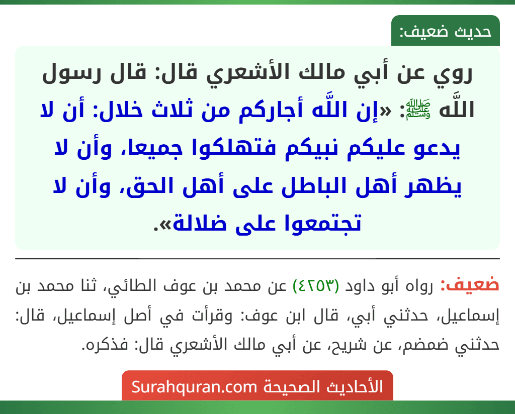 روي عن أبي مالك الأشعري قال: قال رسول اللَّه ﷺ: «إن اللَّه أجاركم من ثلاث خلال: أن لا يدعو عليكم نبيكم فتهلكوا جميعا، وأن لا يظهر أهل الباطل على أهل الحق، وأن لا تجتمعوا على ضلالة».