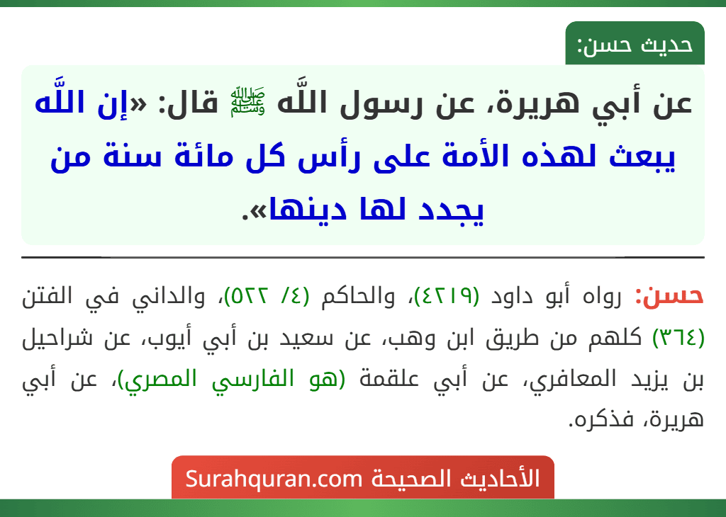 عن أبي هريرة، عن رسول اللَّه ﷺ قال: «إن اللَّه يبعث لهذه الأمة على رأس كل مائة سنة من يجدد لها دينها». عن أبي هريرة، عن رسول اللَّه ﷺ قال: «إن اللَّه يبعث لهذه الأمة على رأس كل مائة سنة من يجدد لها دينها».
