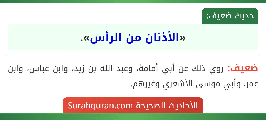 «الأذنان من الرأس».