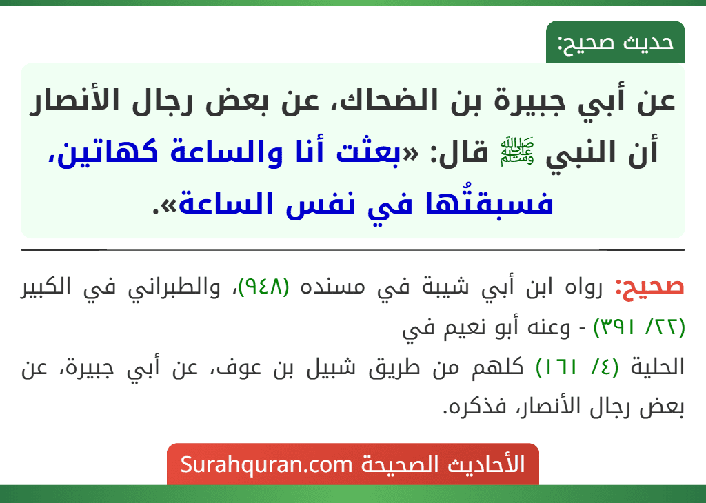 عن أبي جبيرة بن الضحاك، عن بعض رجال الأنصار أن النبي ﷺ قال: «بعثت أنا والساعة كهاتين، فسبقتُها في نفس الساعة».