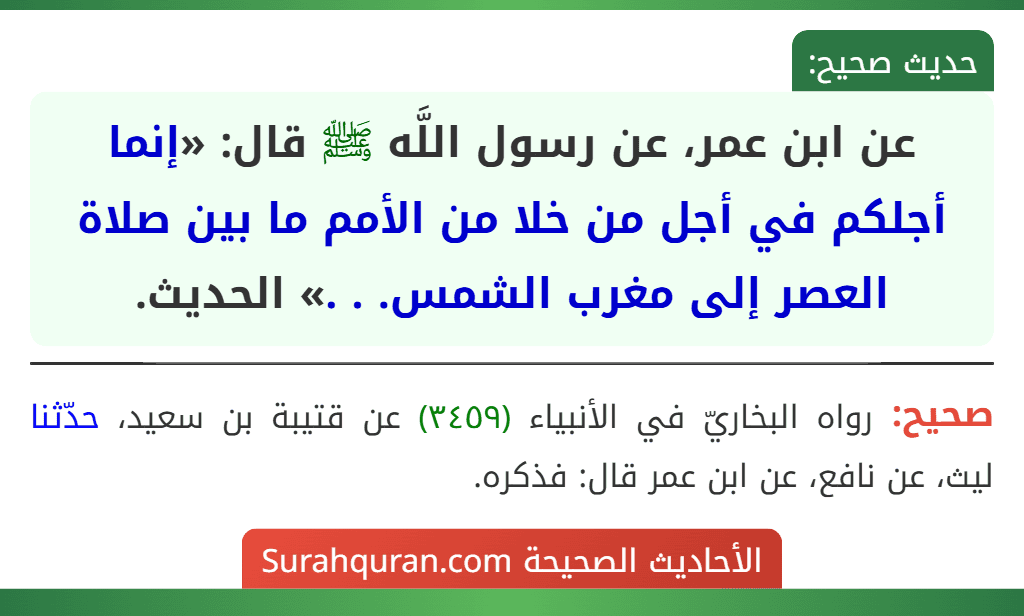 عن ابن عمر، عن رسول اللَّه ﷺ قال: «إنما أجلكم في أجل من خلا من الأمم ما بين صلاة العصر إلى مغرب الشمس. . .» الحديث. عن ابن عمر، عن رسول اللَّه ﷺ قال: «إنما أجلكم في أجل من خلا من الأمم ما بين صلاة العصر إلى مغرب الشمس. . .» الحديث.
