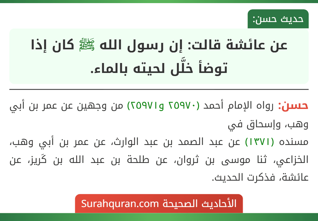 عن عائشة قالت: إن رسول الله ﷺ كان إذا توضأ خلَّل لحيته بالماء.