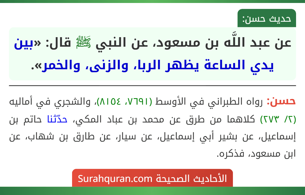 عن عبد اللَّه بن مسعود، عن النبي ﷺ قال: «بين يدي الساعة يظهر الربا، والزنى، والخمر».