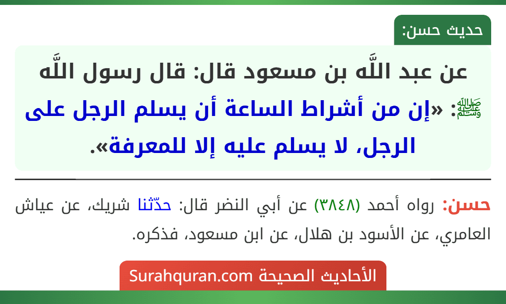 عن عبد اللَّه بن مسعود قال: قال رسول اللَّه ﷺ: «إن من أشراط الساعة أن يسلم الرجل على الرجل، لا يسلم عليه إلا للمعرفة».