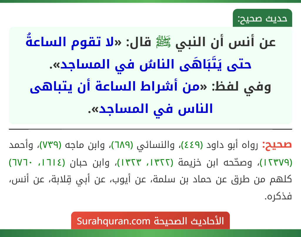 عن أنس أن النبي ﷺ قال: «لا تقوم الساعةُ حتى يَتَبَاهَى الناسُ في المساجد».
وفي لفظ: «من أشراط الساعة أن يتباهى الناس في المساجد».