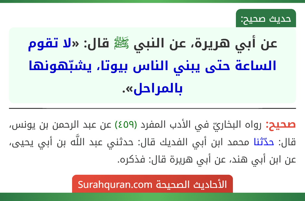 عن أبي هريرة، عن النبي ﷺ قال: «لا تقوم الساعة حتى يبني الناس بيوتا، يشبّهونها بالمراحل».