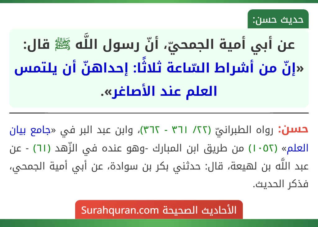 عن أبي أمية الجمحيّ، أنّ رسول اللَّه ﷺ قال: «إنّ من أشراط السّاعة ثلاثًا: إحداهنّ أن يلتمس العلم عند الأصاغر».
